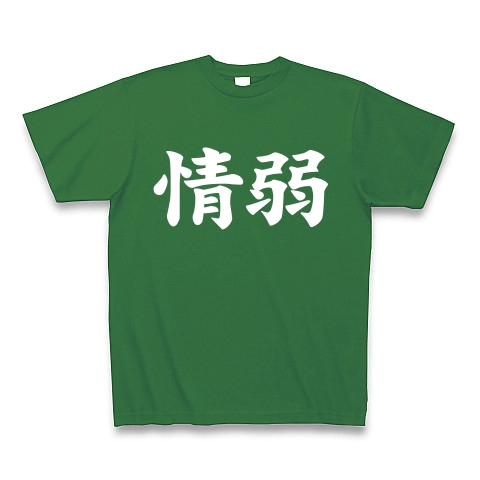 【情弱Tシャツ！情弱グッズ！】レッテルシリーズ　情弱(白ver)｜Tシャツ Pure Color Print｜グリーン