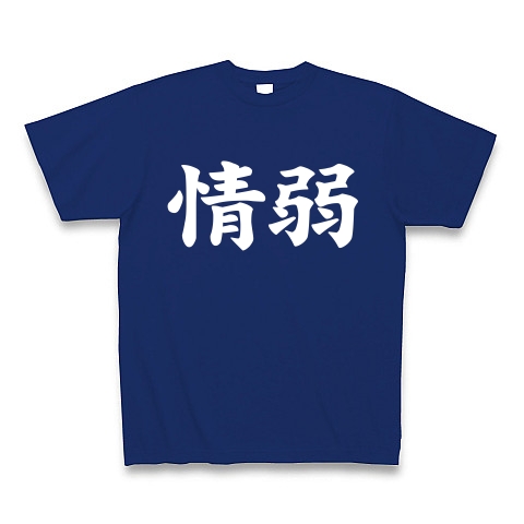【情弱Tシャツ！情弱グッズ！】レッテルシリーズ　情弱(白ver)｜Tシャツ Pure Color Print｜ロイヤルブルー