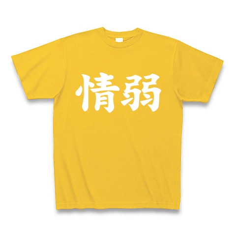 【情弱Tシャツ！情弱グッズ！】レッテルシリーズ　情弱(白ver)｜Tシャツ Pure Color Print｜ゴールドイエロー