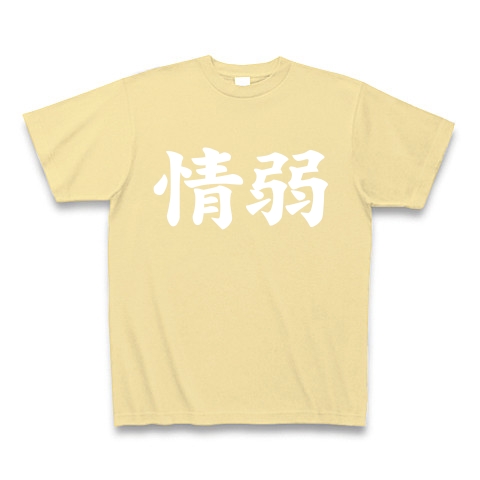 【情弱Tシャツ！情弱グッズ！】レッテルシリーズ　情弱(白ver)｜Tシャツ Pure Color Print｜ナチュラル