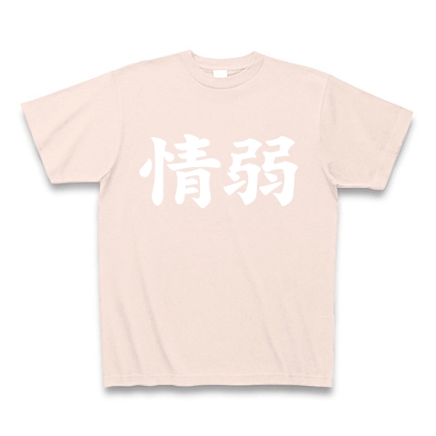 【情弱Tシャツ！情弱グッズ！】レッテルシリーズ　情弱(白ver)｜Tシャツ Pure Color Print｜ライトピンク