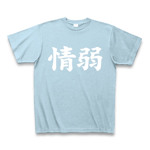 【情弱Tシャツ！情弱グッズ！】レッテルシリーズ　情弱(白ver)｜Tシャツ Pure Color Print｜ライトブルー