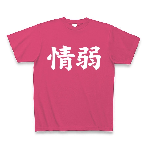 【情弱Tシャツ！情弱グッズ！】レッテルシリーズ　情弱(白ver)｜Tシャツ Pure Color Print｜ホットピンク
