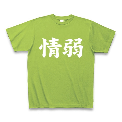 【情弱Tシャツ！情弱グッズ！】レッテルシリーズ　情弱(白ver)｜Tシャツ Pure Color Print｜ライム