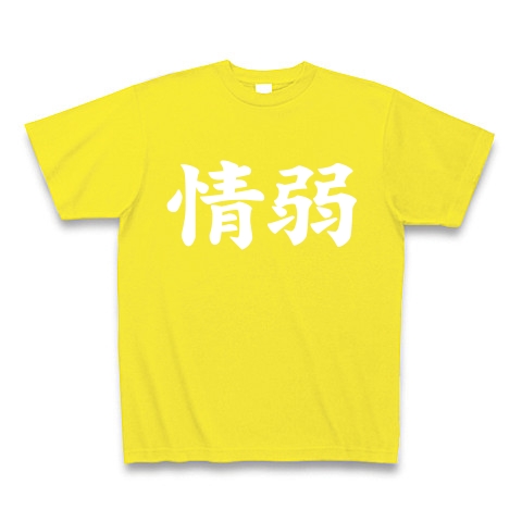 【情弱Tシャツ！情弱グッズ！】レッテルシリーズ　情弱(白ver)｜Tシャツ Pure Color Print｜デイジー
