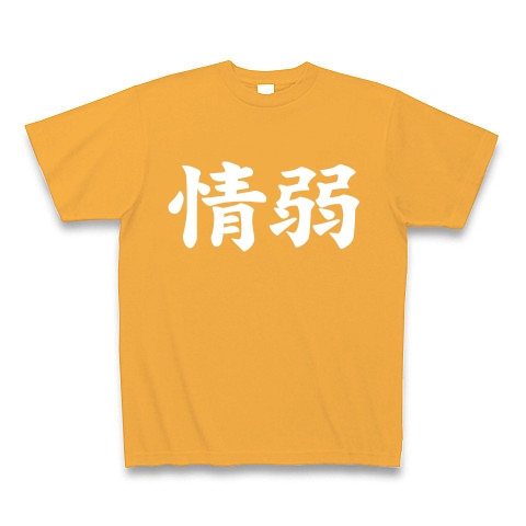 【情弱Tシャツ！情弱グッズ！】レッテルシリーズ　情弱(白ver)｜Tシャツ Pure Color Print｜コーラルオレンジ