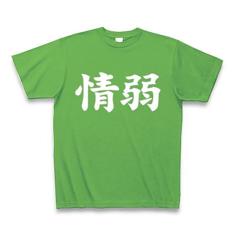 【情弱Tシャツ！情弱グッズ！】レッテルシリーズ　情弱(白ver)｜Tシャツ Pure Color Print｜ブライトグリーン