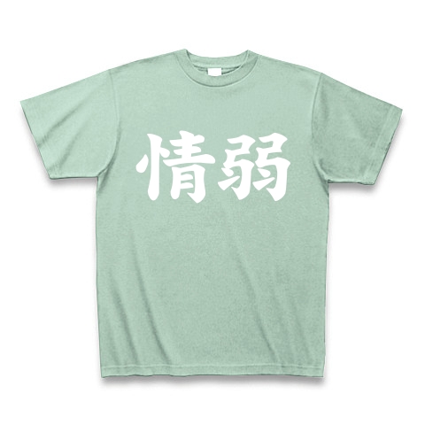 【情弱Tシャツ！情弱グッズ！】レッテルシリーズ　情弱(白ver)｜Tシャツ Pure Color Print｜アイスグリーン