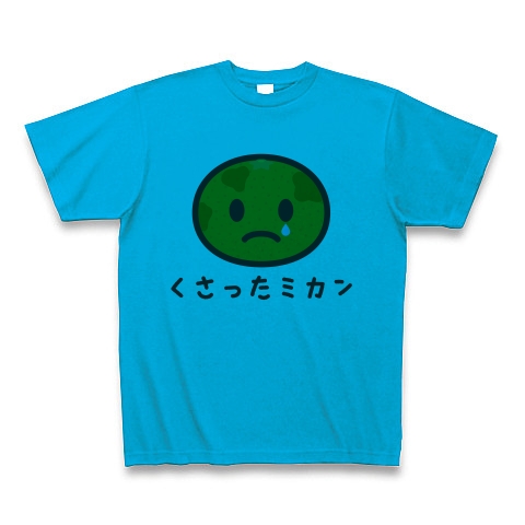 商品詳細 加藤君リスペクト みかんtシャツ みかんグッズ かわキャラシリーズ くさったミカン Tシャツ ターコイズ デザインtシャツ通販clubt 商品詳細 加藤君リスペクト みかんtシャツ みかんグッズ かわキャラシリーズ くさったミカン Tシャツ ターコイズ デザインtシャツ通販clubt