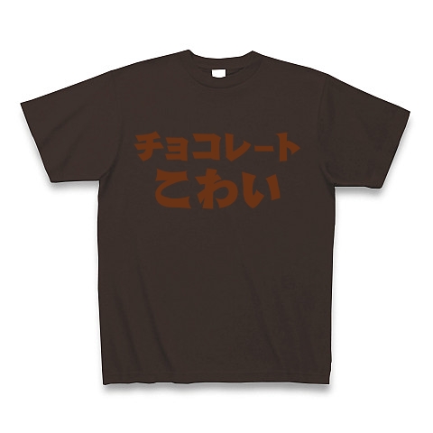 商品詳細 チョコ欲しいよ バレンタインデー対策グッズ アピールシリーズ チョコレートこわい Tシャツ Pure Color Print チョコレート デザインtシャツ通販clubt 商品詳細 チョコ欲しいよ バレンタインデー対策グッズ アピールシリーズ チョコレートこわい Tシャツ Pure Color Print チョコレート デザインtシャツ通販clubt