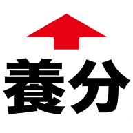 【競馬Tシャツ！競馬グッズ！2ちゃんねる競馬板風！】競馬シリーズ　養分(矢印ver.)