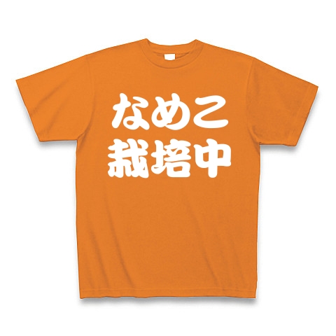 【なめこグッズ！なめこTシャツ！美味しいなめこ栽培しようず！】アピールシリーズ　なめこ栽培中(白ver)｜Tシャツ Pure Color Print｜オレンジ