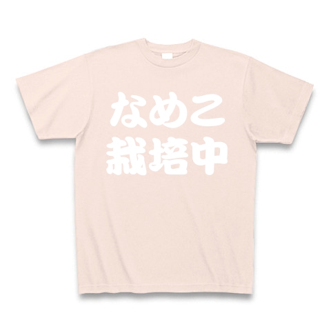 【なめこグッズ！なめこTシャツ！美味しいなめこ栽培しようず！】アピールシリーズ　なめこ栽培中(白ver)｜Tシャツ Pure Color Print｜ライトピンク