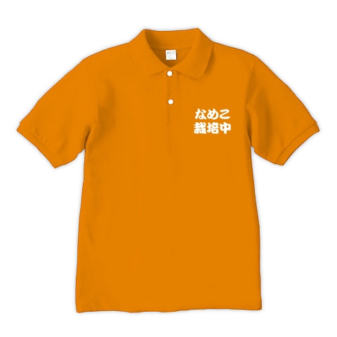 【なめこグッズ！なめこTシャツ！美味しいなめこ栽培しようず！】アピールシリーズ　なめこ栽培中(白ver)｜ポロシャツ Pure Color Print｜オレンジ