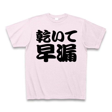 商品詳細 エロtシャツ エログッズ 候 No 早漏です レッテルシリーズ 乾いて早漏 Tシャツ ピーチ デザインtシャツ通販clubt