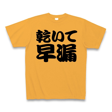 商品詳細 エロtシャツ エログッズ 候 No 早漏です レッテルシリーズ 乾いて早漏 Tシャツ Pure Color Print コーラルオレンジ デザインtシャツ通販clubt