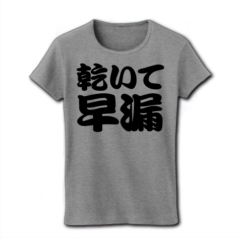 商品詳細 エロtシャツ エログッズ 候 No 早漏です レッテルシリーズ 乾いて早漏 レディースtシャツ グレー デザインtシャツ通販clubt