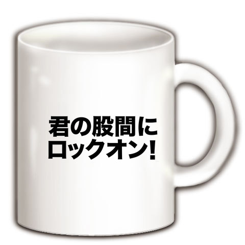 商品詳細 うほっ いい男 やらないか 的エログッズ 危険人物シリーズ 君の股間にロックオン マグカップ ホワイト デザインtシャツ通販clubt