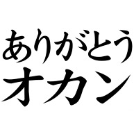 商品詳細 ありがとうお母さん 母の日グッズ アピールシリーズ ありがとうオカン Tシャツ ピンク デザインtシャツ通販clubt