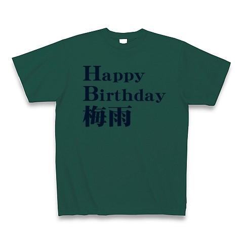 商品詳細 Happy Birthday To You 6月7月生まれの貴方に 梅雨のジメジメを吹き飛ばすおもしろダジャレグッズ アピールシリーズ ハッピーバースデー梅雨 Tシャツ ディープグリーン デザインtシャツ通販clubt