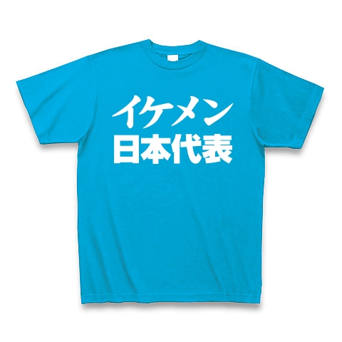 商品詳細 祝 ロンドン五輪のおもしろtシャツ 負けられない戦いがある レッテルシリーズ イケメン日本代表 白文字ver Tシャツ Pure Color Print ターコイズ デザインtシャツ通販clubt