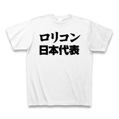 商品詳細 祝 ロンドン五輪のおもしろtシャツ 負けられない戦いがある レッテルシリーズ ロリコン日本代表 Tシャツ ホワイト デザインtシャツ 通販clubt