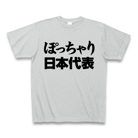 商品詳細 祝 ロンドン五輪のおもしろtシャツ 負けられない戦いがある レッテルシリーズ ぽっちゃり日本代表 Tシャツ グレー デザインtシャツ 通販clubt