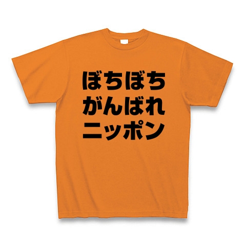 【祝・ロンドン五輪のおもしろTシャツ！負けられない戦いがある！】アピールシリーズ　ぼちぼちがんばれニッポン｜Tシャツ｜オレンジ