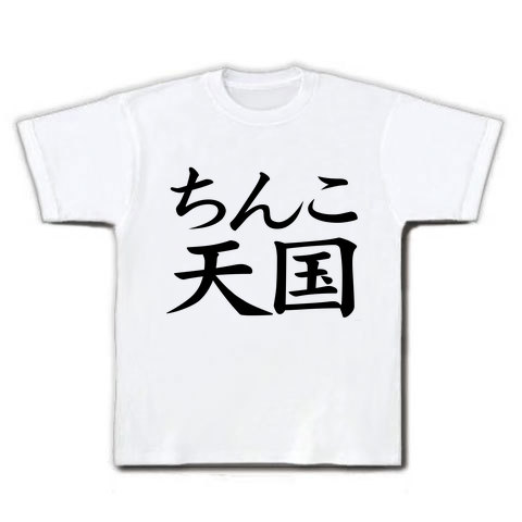 レッテルシリーズ　ちんこ天国｜Tシャツ｜ホワイト