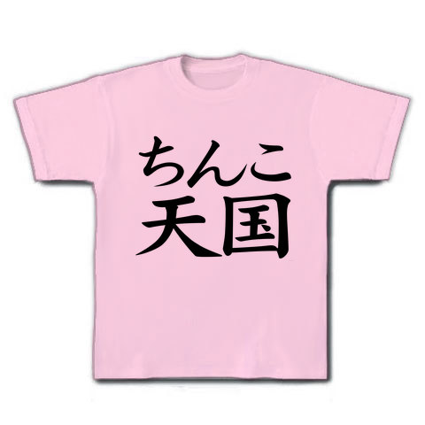 レッテルシリーズ　ちんこ天国｜Tシャツ｜ライトピンク