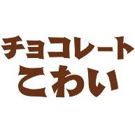 商品詳細 チョコ欲しいよ バレンタインデー対策グッズ アピールシリーズ チョコレートこわい Tシャツ Pure Color Print チョコレート デザインtシャツ通販clubt