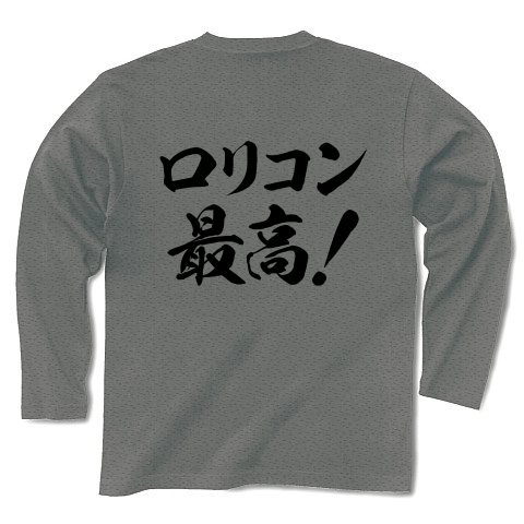 商品詳細 生粋の変態紳士に贈る ロリコンtシャツ ロリコングッズ アピールシリーズ ロリコン 最高 背面メインver 長袖tシャツ グレー デザインtシャツ通販clubt 商品詳細 生粋の変態紳士に贈る ロリコンtシャツ ロリコングッズ アピールシリーズ ロリコン 最高 背面メインver 長袖tシャツ グレー デザインtシャツ通販clubt