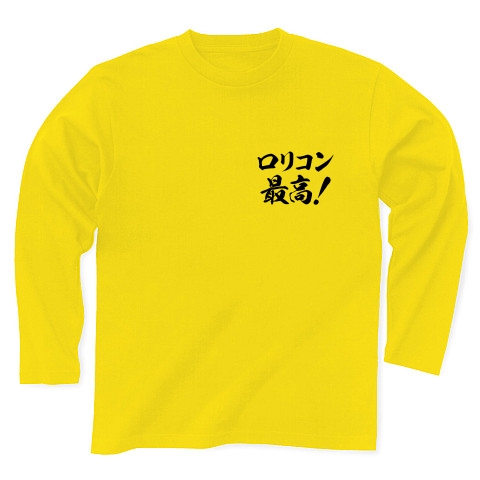 商品詳細 生粋の変態紳士に贈る ロリコンtシャツ ロリコングッズ アピールシリーズ ロリコン 最高 背面メインver 長袖tシャツ デイジー デザインtシャツ通販clubt 商品詳細 生粋の変態紳士に贈る ロリコンtシャツ ロリコングッズ アピールシリーズ ロリコン 最高 背面メインver 長袖tシャツ デイジー デザインtシャツ通販clubt