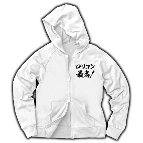 商品詳細 生粋の変態紳士に贈る ロリコンtシャツ ロリコングッズ アピールシリーズ ロリコン 最高 背面メインver ジップパーカー ホワイト デザインtシャツ通販clubt 商品詳細 生粋の変態紳士に贈る ロリコンtシャツ ロリコングッズ アピールシリーズ ロリコン 最高 背面メインver ジップパーカー ホワイト デザインtシャツ通販clubt