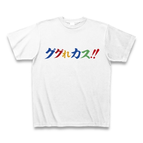 検索tシャツ 検索グッズ あえて言おうカスであると アピールシリーズ ググれカス カラーver デザインの全アイテム デザインtシャツ 通販clubt