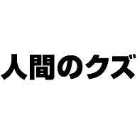 商品詳細 宴会余興の罰ゲームに最適 クズエピソード語ってやるわぁ レッテルシリーズ 人間のクズ Tシャツ チャコール デザインtシャツ通販clubt