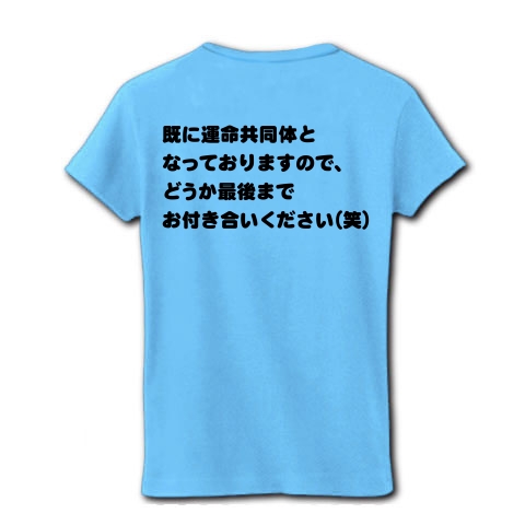 商品詳細 チュッ 笑 漢と女のラブメール おはよー チュッ 笑 既に運命共同体 となっておりますので どうか最後までお付き合いください 笑 レディースtシャツ ライトブルー デザインtシャツ通販clubt