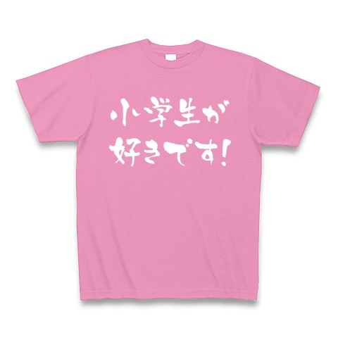 【小学生大好き！ノーマルにもアブノーマルにもご使用頂けます！】アピールシリーズ　小学生が好きです！(白文字ver)｜Tシャツ Pure Color Print｜ピンク