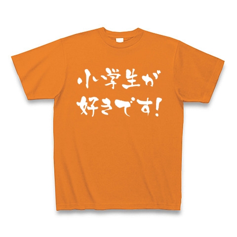 【小学生大好き！ノーマルにもアブノーマルにもご使用頂けます！】アピールシリーズ　小学生が好きです！(白文字ver)｜Tシャツ Pure Color Print｜オレンジ