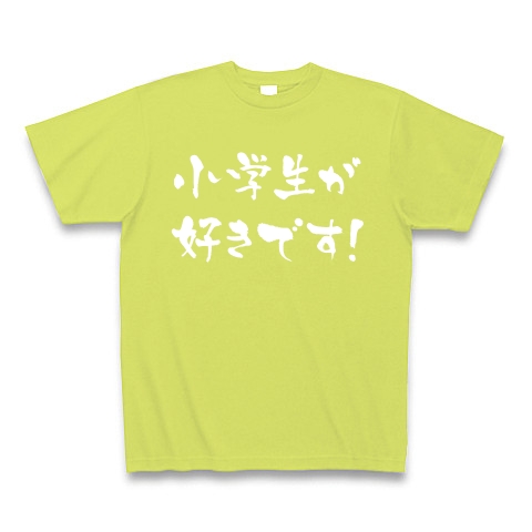 【小学生大好き！ノーマルにもアブノーマルにもご使用頂けます！】アピールシリーズ　小学生が好きです！(白文字ver)｜Tシャツ Pure Color Print｜ライトグリーン