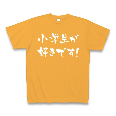【小学生大好き！ノーマルにもアブノーマルにもご使用頂けます！】アピールシリーズ　小学生が好きです！(白文字ver)｜Tシャツ Pure Color Print｜コーラルオレンジ
