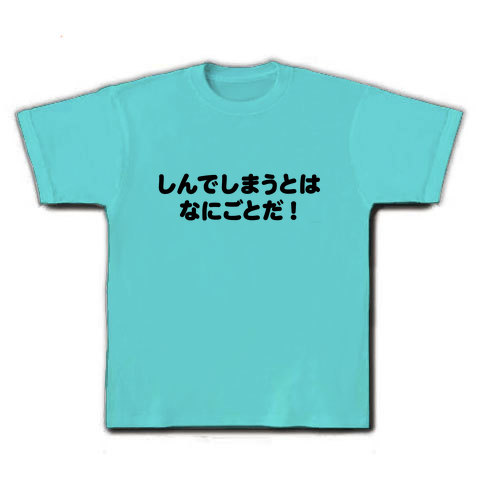 Dqマニアに捧ぐ アピールシリーズ しんでしまうとは なにごとだ デザインの全アイテム デザインtシャツ通販clubt