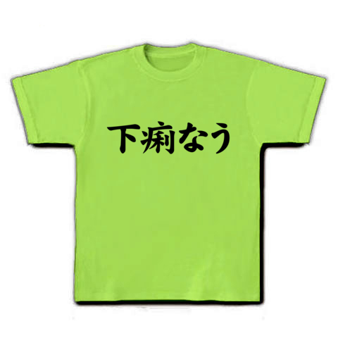 商品詳細 Twitter風 アピールシリーズ 下痢なう Tシャツ ライム デザインtシャツ通販clubt