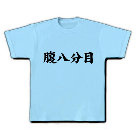 商品詳細 ダイエット 健康の為に自分を戒める アピールシリーズ 腹八分目 Tシャツ ライトブルー デザインtシャツ通販clubt