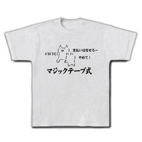 商品詳細 2ちゃんねるグッズ 彼氏の財布が マジックテープ式aa Tシャツ アッシュ デザインtシャツ通販clubt