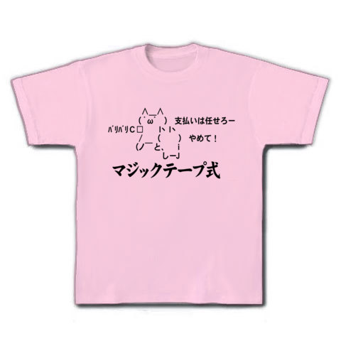 商品詳細 2ちゃんねるグッズ 彼氏の財布が マジックテープ式aa Tシャツ ライトピンク デザインtシャツ通販clubt