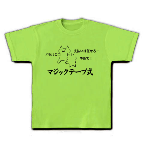 商品詳細 2ちゃんねるグッズ 彼氏の財布が マジックテープ式aa Tシャツ ライム デザインtシャツ通販clubt