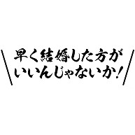 商品詳細 セクハラやじ それとも婚活グッズ アピールシリーズ 早く結婚した方がいいんじゃないか 黒ver Tシャツ ナチュラル デザインtシャツ通販clubt