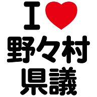 商品詳細 県議グッズ 県議tシャツ 命がけデェェェ アピールシリーズ I Love 野々村 県議 Tシャツ イタリアンレッド デザインtシャツ通販clubt