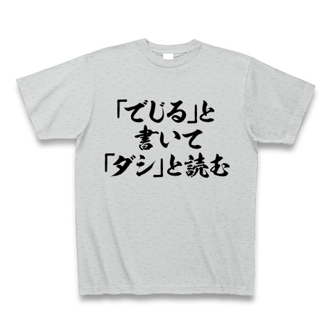 商品詳細 そば うどん大好き人間に 出汁tシャツ 出汁グッズ アピールシリーズ でじる と書いて ダシ と読む Tシャツ グレー デザインtシャツ通販clubt